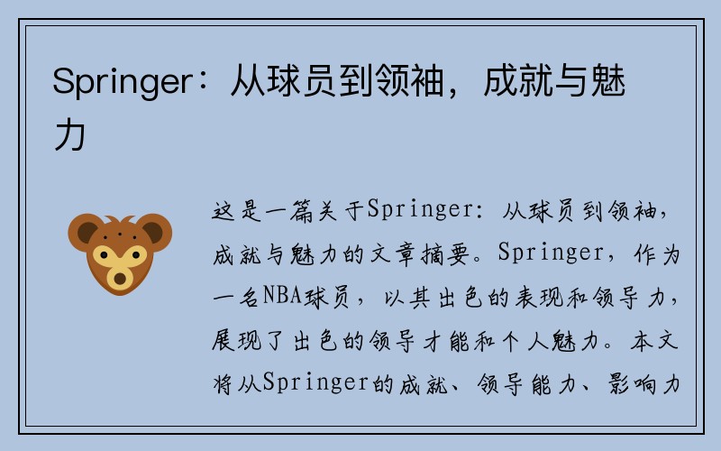 Springer：从球员到领袖，成就与魅力