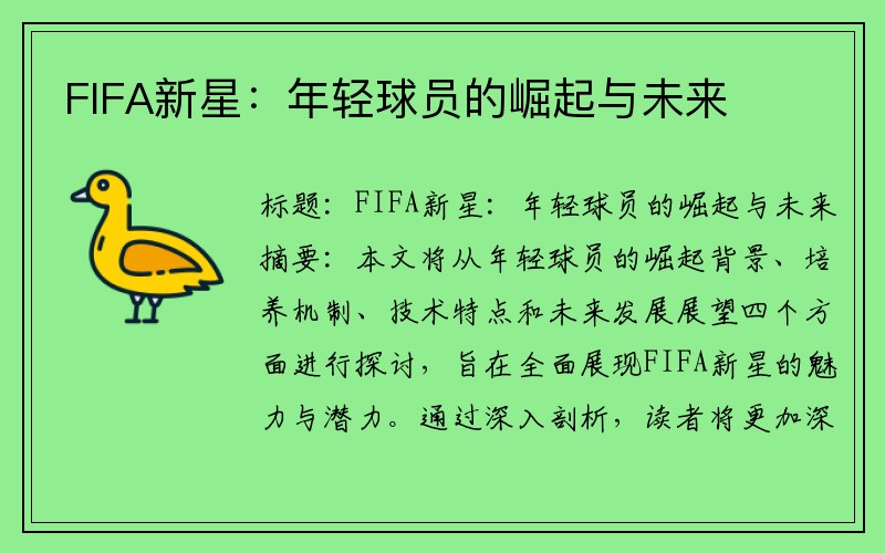 FIFA新星：年轻球员的崛起与未来