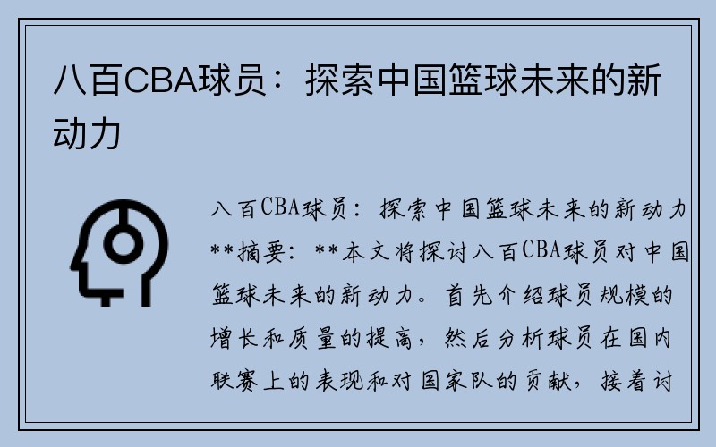 八百CBA球员：探索中国篮球未来的新动力