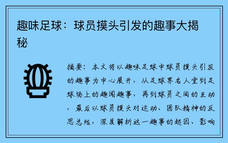 趣味足球：球员摸头引发的趣事大揭秘