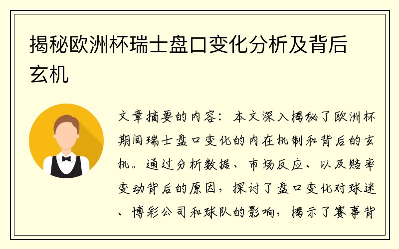 揭秘欧洲杯瑞士盘口变化分析及背后玄机