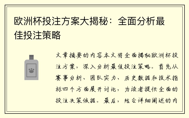 欧洲杯投注方案大揭秘：全面分析最佳投注策略