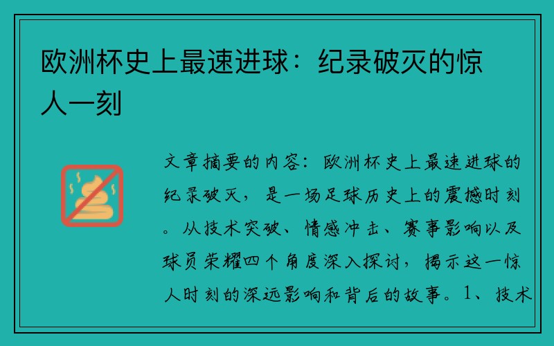 欧洲杯史上最速进球：纪录破灭的惊人一刻