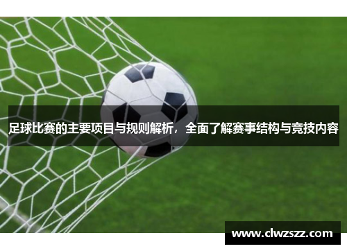 足球比赛的主要项目与规则解析，全面了解赛事结构与竞技内容